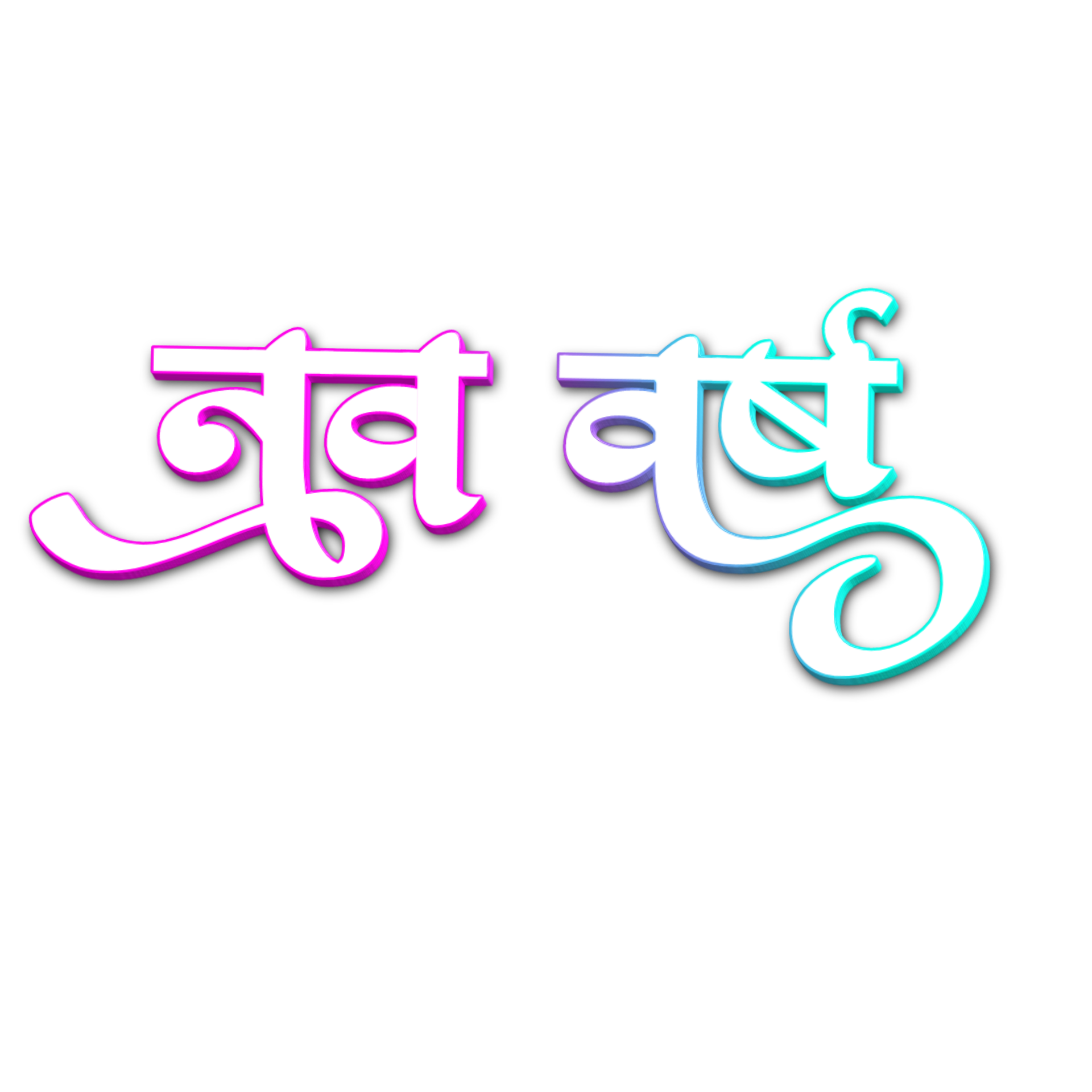 New Year in Hindi Nav varsh text PNG