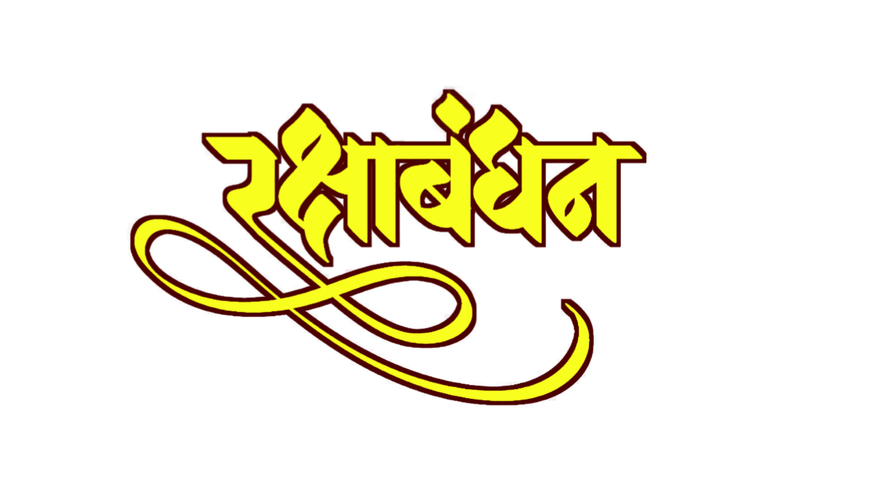 Rakshabandhan hindi text PNG