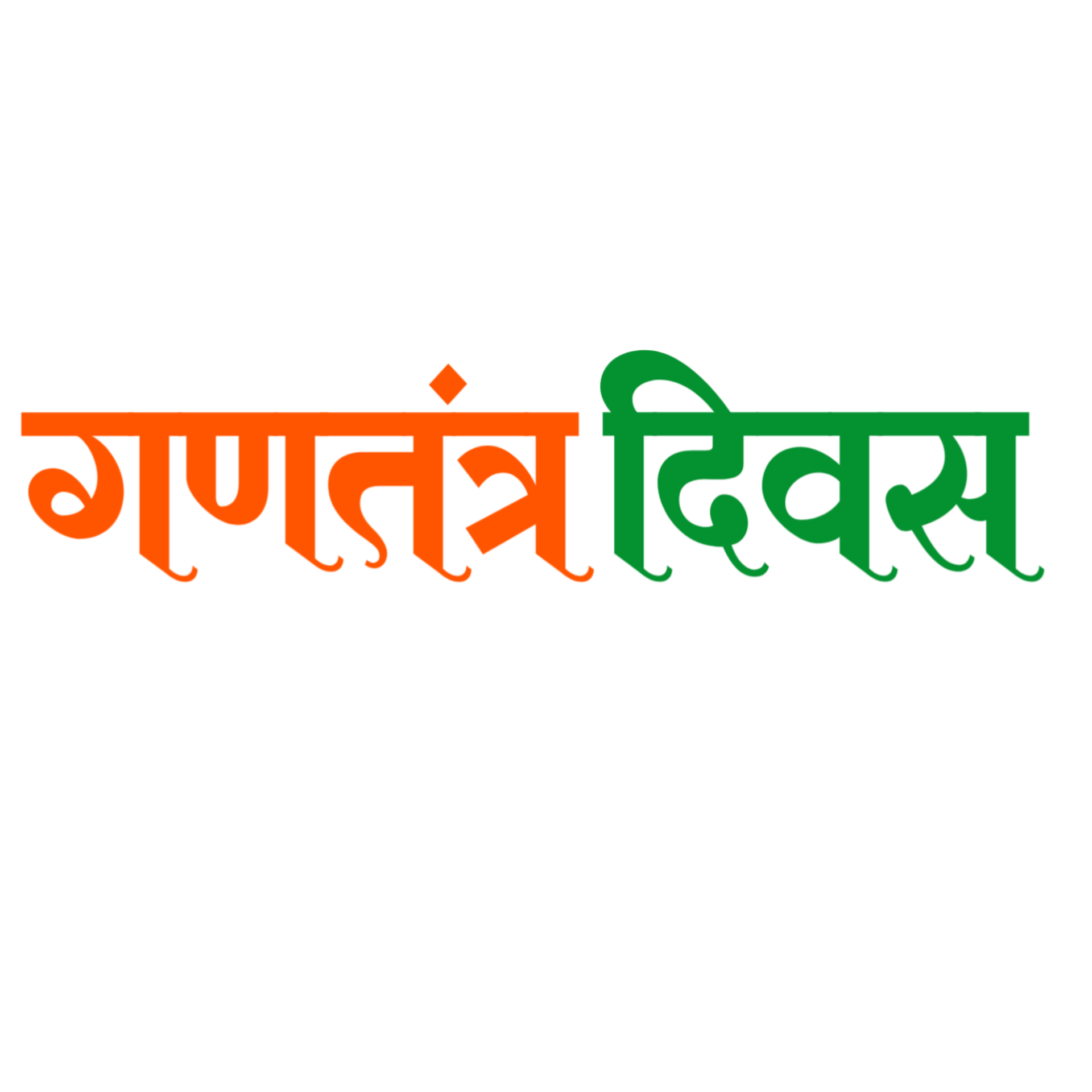 Republic Day in Hindi text PNG images