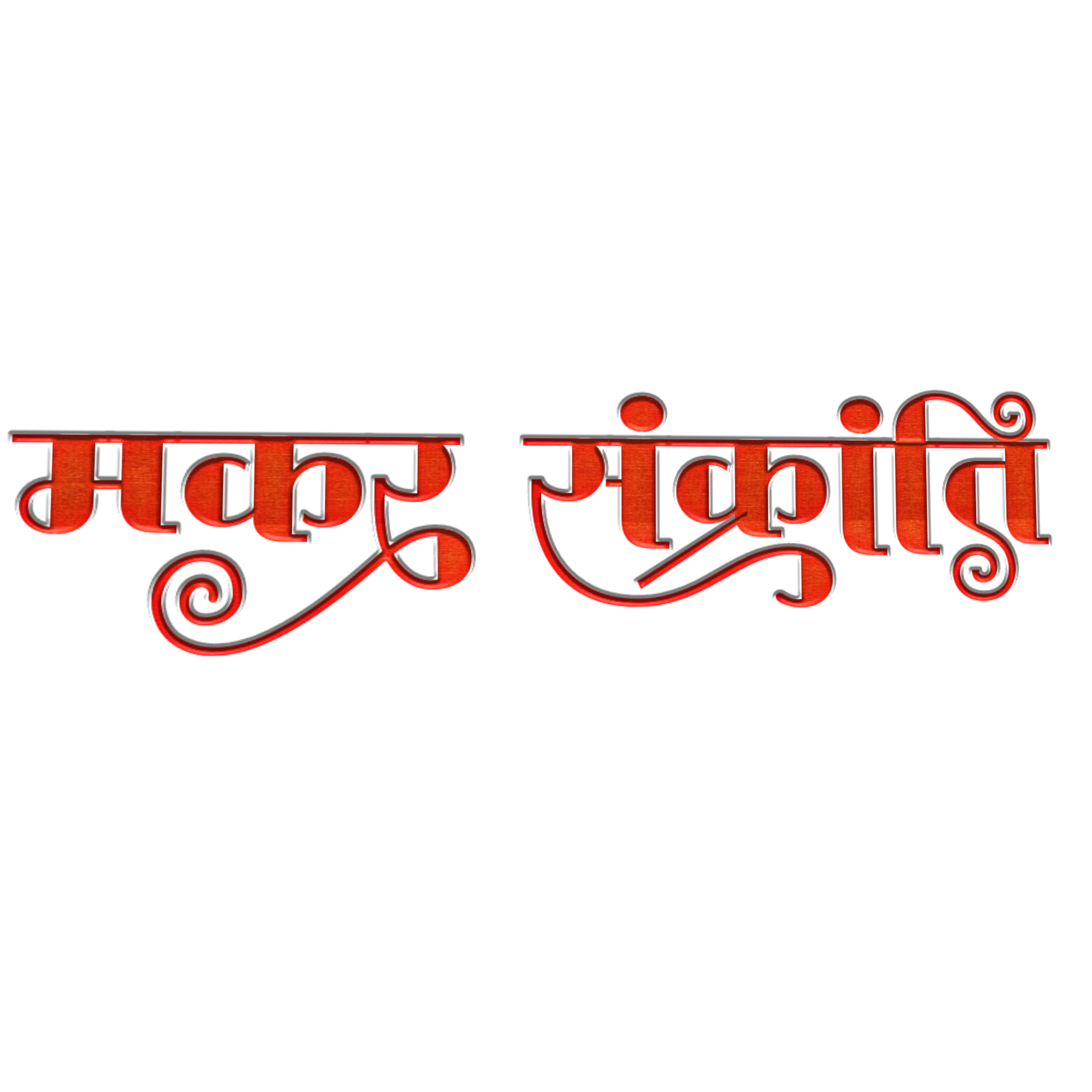 Stylist Hindi Makar Sankranti text PNG download