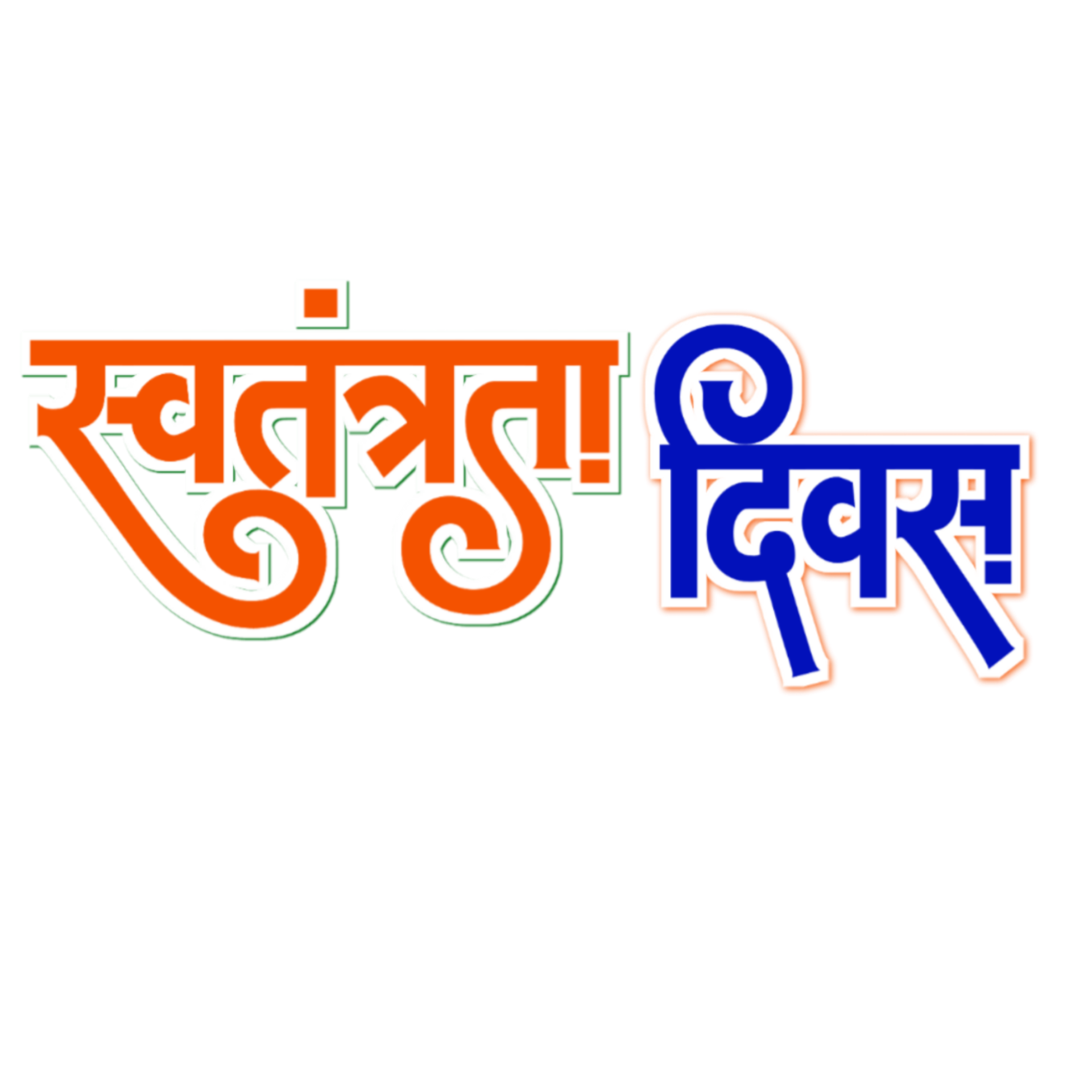 Swatantrata Divas In Hindi Text Png Images 