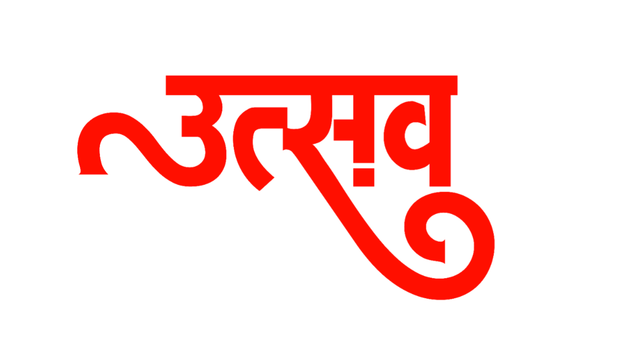 Utsav text PNG in hindi download