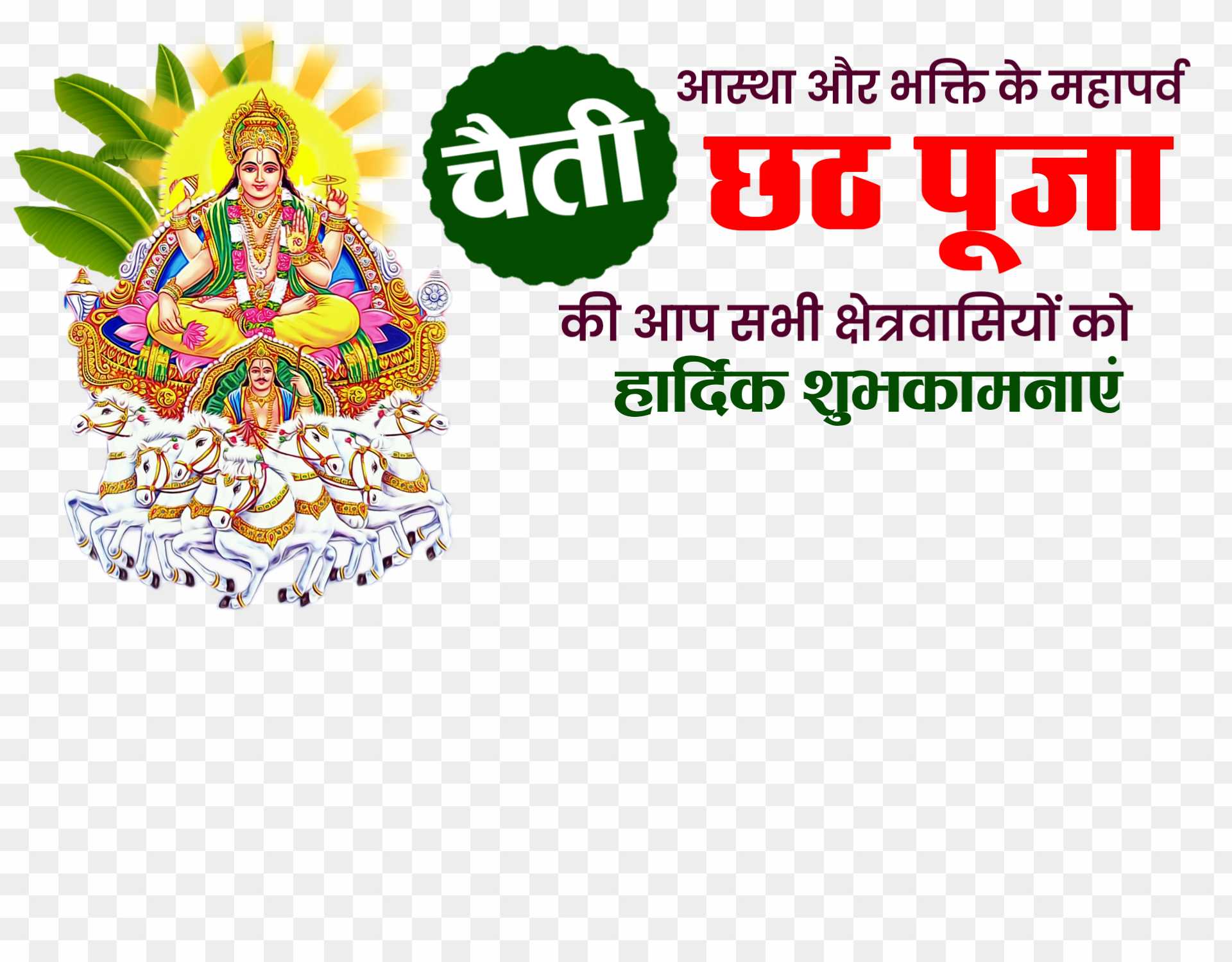 Chaiti chhath shubhkamnaye PNG images