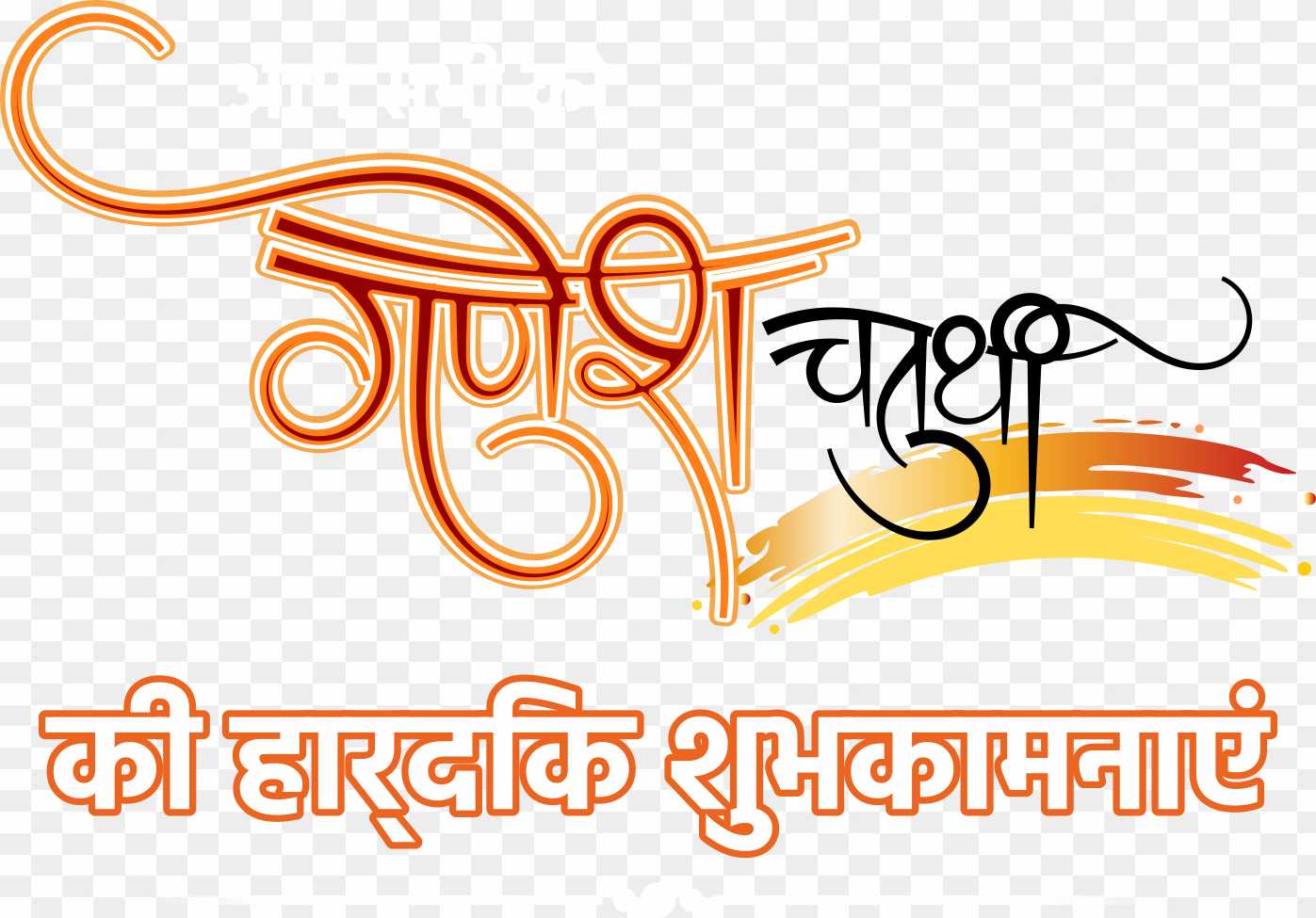 Stylish hindi font Ganesh chaturthi png - transparent background PNG  cliparts free download | AllPNGFree
