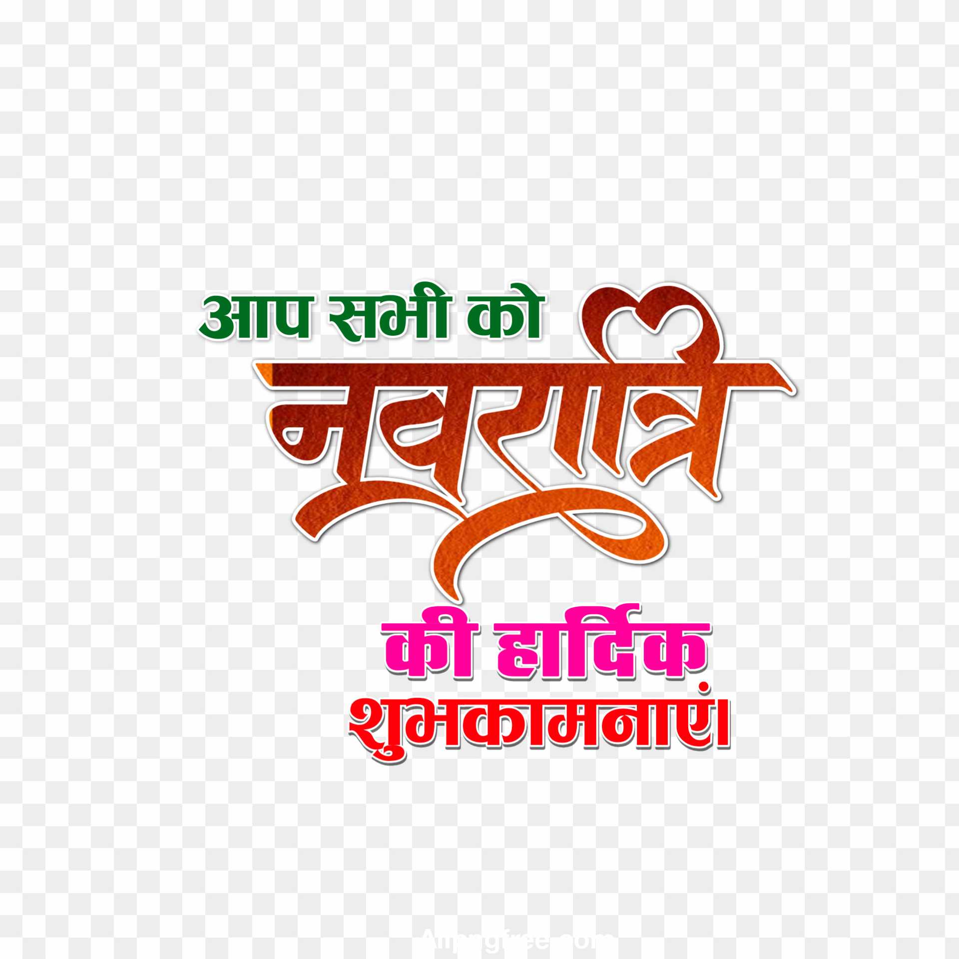 Navratri stylish Hindi font text PNG images - transparent background