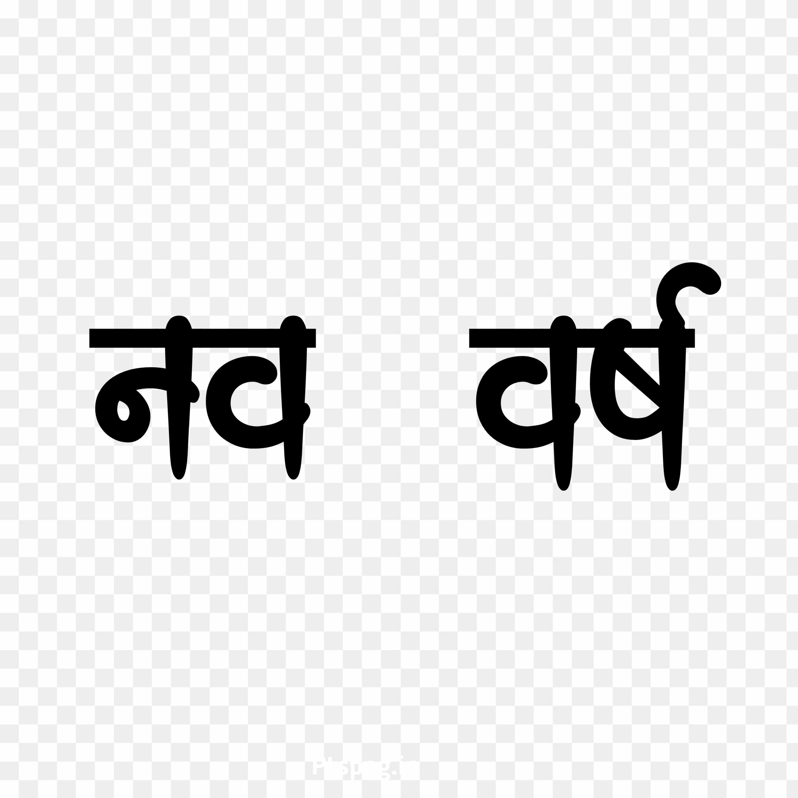 happy-new-year-in-hindi-text-png