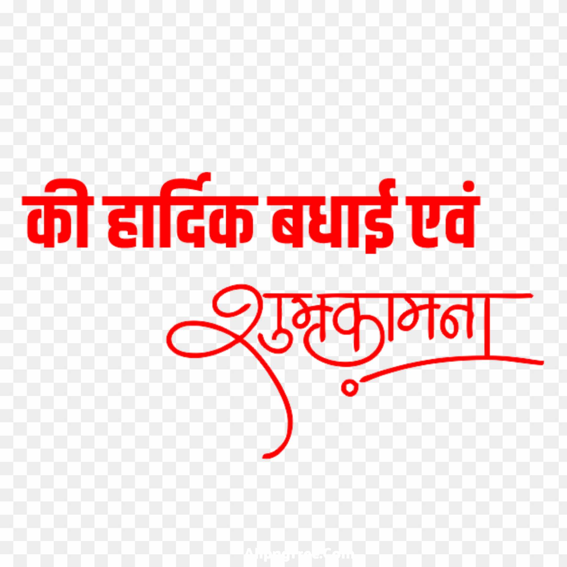 Hardik shubhkamnaye text png