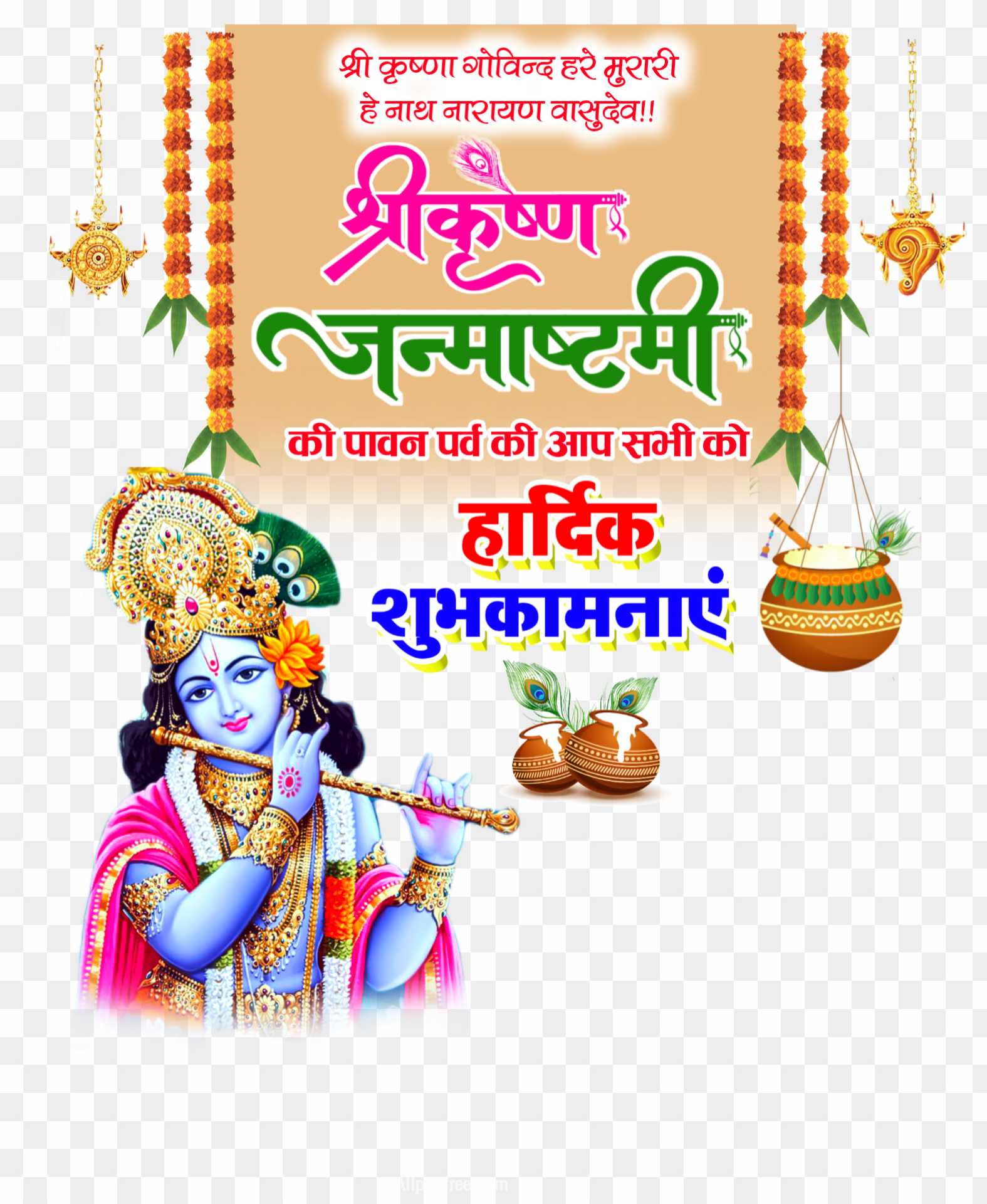Shri Krishna stylist Hindi text PNG images - transparent background PNG  cliparts free download | AllPNGFree