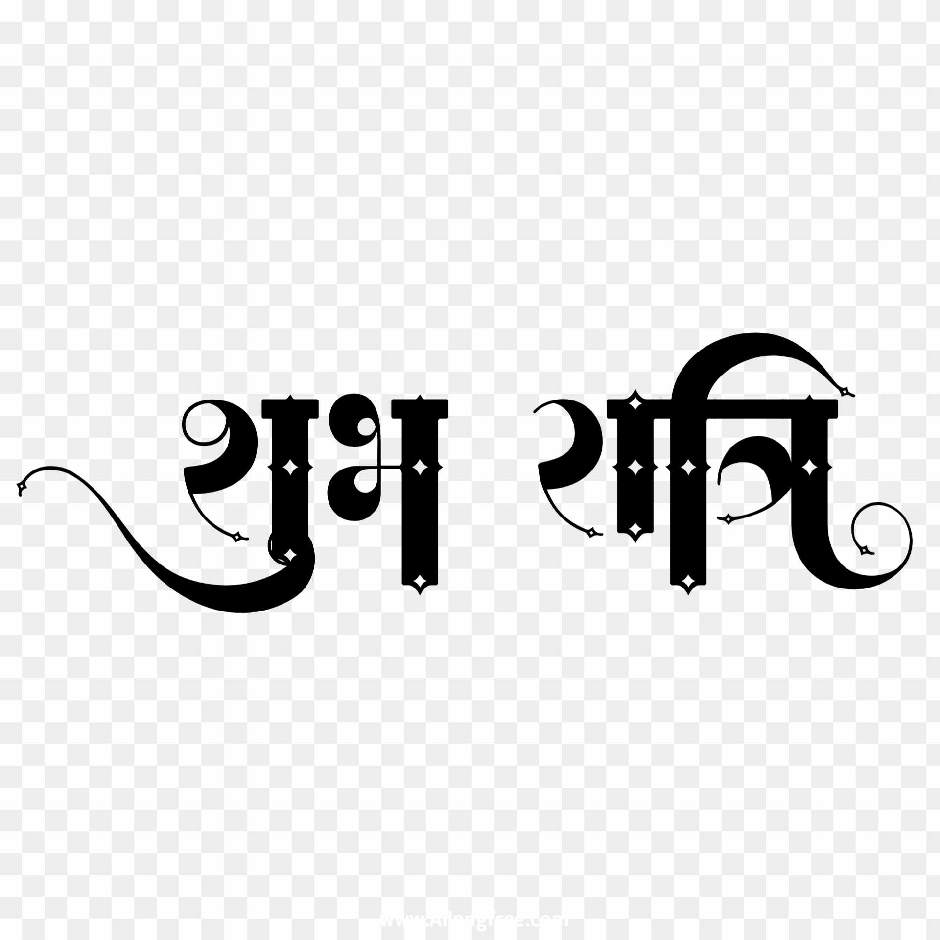 black-hindi-shubh-ratri-text-png-transparent-background-png-cliparts